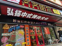 -杨记齐齐哈尔烤肉(总店)
