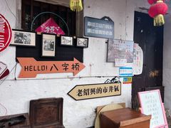 -绍兴鲁迅故里·沈园景区