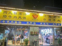 -太元彭家正汤(太元路总店)