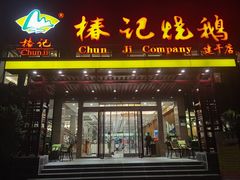 门面-椿记烧鹅(建干路店)