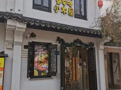 -恩你小木屋·韩式料理(南长街店)