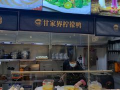 -甘家界牌柠檬鸭(青山店)