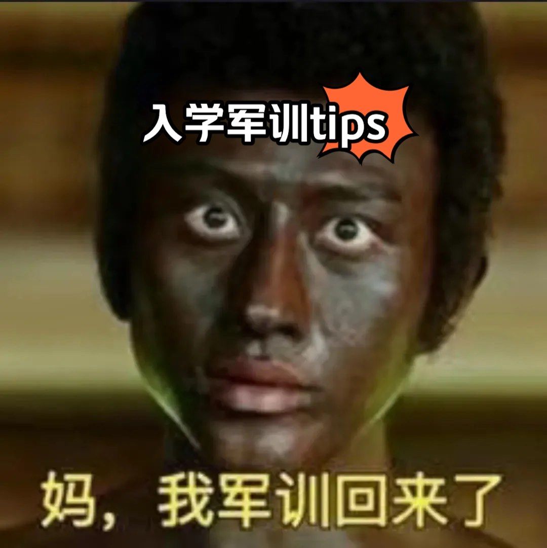 军训的太阳有多毒,你就烤的有多熟