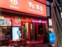 门面-虾满堂(瑞虹店)