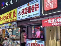 -老王芙蓉蛋卷饼(万达店)