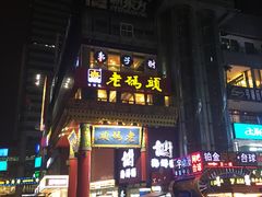 -老码头火锅(骡马市店)