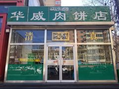 门面-清真永恒华威肉饼(潘家园店)