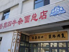 门面-窦四牛杂面(总店)