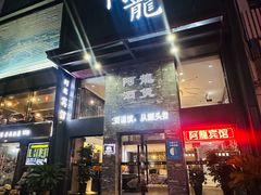 -阿龙酒煲(海宁新苑路店)