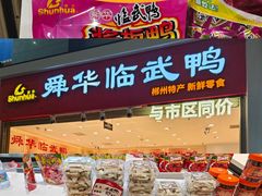 -郴州特产舜华临武鸭(郴州西站店)