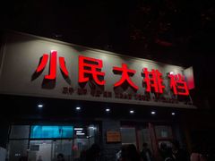 门面-小民大排档(马场角横路店)