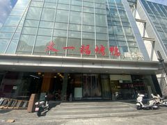 -又一福烤鸭·北京菜(东四店)