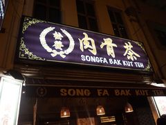 -松發肉骨茶(克拉码头店)