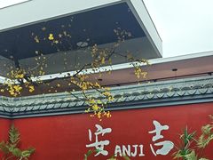 -食光慢宴·安吉土菜馆