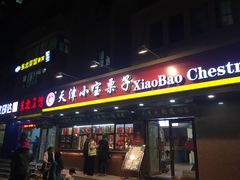 门面-小宝栗子(西安道店)