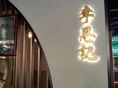 -李恩记清真水饺(北电大厦店)