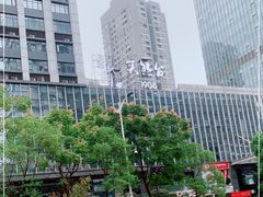 -天然台1908(中建广场店)