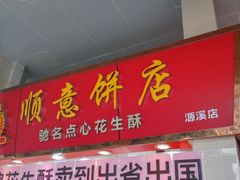 -纯心饼店(源溪店)