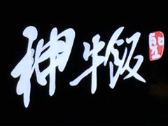 -神牛饭(凯德来福士店)
