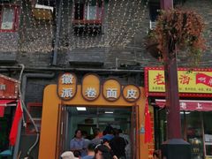 门面-小竖点徽派卷面皮(洪都店)