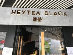 门面-喜茶(北京三里屯太古里店)