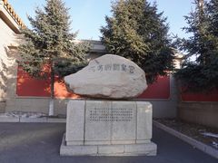 -伪满皇宫博物院