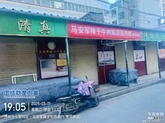 -清真·马安军辣子牛肉面