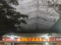 -黄记四更烤乳猪店