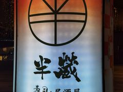 -Sushi Hanzo半藏(天环广场店)