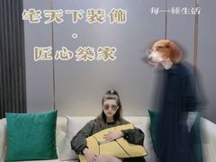 -宅天下装饰·匠心筑家(春熙店)