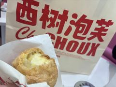 -西树泡芙(蓝色港湾店)