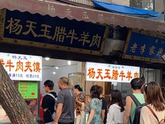 -杨天玉腊牛羊肉店