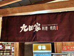 -九田家黑牛烤肉料理(新辰里亚运村店)