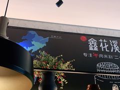 -鑫花溪牛肉米粉(苏州中心店)