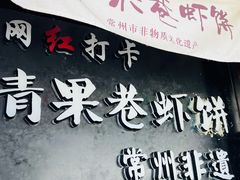 -青果虾饼(杨柳巷店)