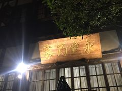 -见山书院