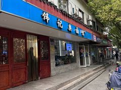 -伟记奥面馆(养育巷店)