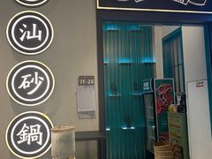 -潮粥荟·潮汕砂锅粥(朝阳大悦城店)