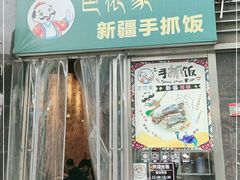 门面-巴依家新疆手抓饭(菱角湖万达店)