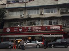 -牛华八婆麻辣烫(起源店)