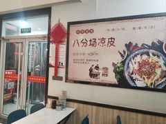-八分场凉皮老店(正宗)