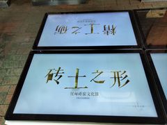 -祝甸砖窑文化馆