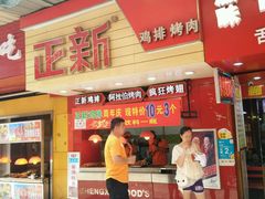 门面-正新鸡排(金进店)