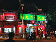 门面-白魁老号饭庄(交道口店)