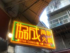 门面-協成海鮮火鍋(老店)