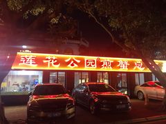 -莲花公园煎蟹(总店)