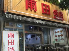 门面-雨田饭店