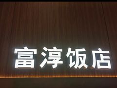 -富淳饭店(陆家嘴保利广场店)