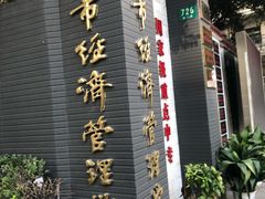 -上海市经济管理学校