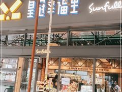 门面-皇冠幸福里动物奶油生日蛋糕(万达店)